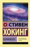 скачать книгу Теория всего. От сингулярности до бесконечности: происхождение и судьба Вселенной