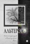 скачать книгу Альтер эго