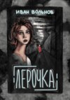 скачать книгу Лерочка