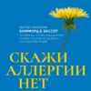 скачать книгу Скажи аллергии нет