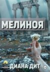 скачать книгу Мелиноя