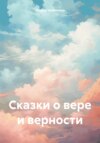 скачать книгу Сказки о вере и верности