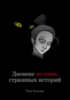 скачать книгу Дневник не очень страшных историй