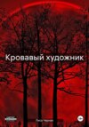 скачать книгу Кровавый художник