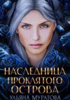 скачать книгу Наследница проклятого острова