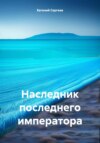 скачать книгу Наследник последнего императора