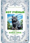 скачать книгу Кот учёный