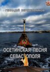 скачать книгу Осетинская песня Севастополя