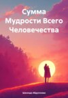 скачать книгу Сумма Мудрости Всего Человечества