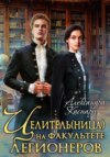 скачать книгу Целитель(ница) на факультете легионеров