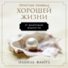 скачать книгу Простые правила хорошей жизни: 27 жемчужин мудрости