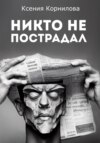 скачать книгу Никто не пострадал