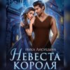 скачать книгу Невеста Короля