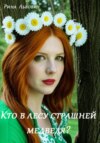 скачать книгу Кто в лесу страшней медведя?