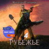 скачать книгу Рубежье 4