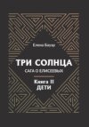 скачать книгу Три солнца. Сага о Елисеевых. Книга II. Дети