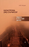 скачать книгу Катастрофа (не) случится? Тревога и что с ней делать