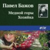 скачать книгу Медной горы Хозяйка