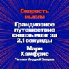 скачать книгу Скорость мысли. Грандиозное путешествие сквозь мозг за 2,1 секунды