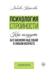 скачать книгу Психология стройности. Как похудеть без насилия над собой в любом возрасте