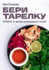 скачать книгу Бери тарелку. Кукбук