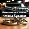 скачать книгу Свидетельство о счастье