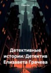 скачать книгу Детективные истории. Детектив Елизавета Грачева