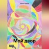 скачать книгу Мой двор