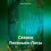 скачать книгу Сказки Лисоньки-Лисы