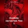 скачать книгу Особняк несчастий. Том 1