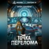 скачать книгу Точка перелома