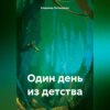 скачать книгу Один день из детства