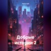 скачать книгу Добрые истории 2