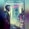 скачать книгу Вселенная 01