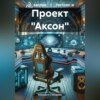 скачать книгу Проект «Аксон»