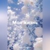 скачать книгу Моя жизнь