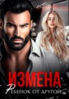 скачать книгу Измена. Ребенок от другой