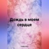 скачать книгу Дождь в моем сердце