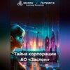 скачать книгу Тайна корпорации АО «Заслон»