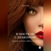 скачать книгу В постели с драконом