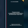 скачать книгу Управление товарными запасами в розничной торговле