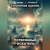 скачать книгу Потерянный искатель