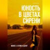 скачать книгу Юность в цветах сирени