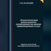 скачать книгу Логистическая деятельность посредника на рынке транспортных услуг