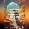 скачать книгу НаеОстров. Сборник памяркотов. Часть 316