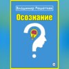 скачать книгу Осознание