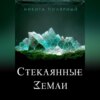 скачать книгу Стеклянные Земли