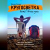 скачать книгу Кругосветка. Часть 1. Начало пути