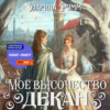 скачать книгу Мое высочество декан