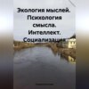 скачать книгу Экология мыслей. Психология смысла. Интеллект. Социализация